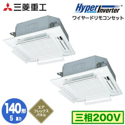 FDTV1406HP6S (5馬力 三相200V ワイヤード AirFlexパネル仕様)三菱重工 業務用エアコン 天井埋込形4方向吹出し 同時ツイン140形 ハイパーインバータ 取付工事費別途