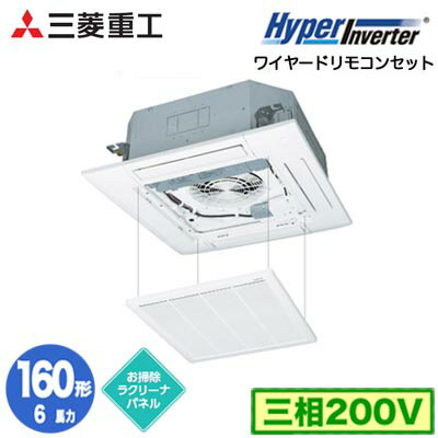 FDTV1606H6S (6馬力 三相200V ワイヤード お掃除ラクリーナパネル仕様)三菱重工 業務用エアコン 天井埋込形4方向吹出し シングル160形 ハイパーインバータ 取付工事費別途 FDTV1606H6S (6馬力 三相200V ワイヤード お掃除ラクリーナパネル仕様)三菱重工 業務用エアコン 天井埋込形4方向吹出し シングル160形 ハイパーインバータ 取付工事費別途