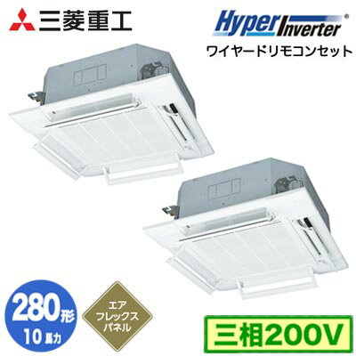 FDTV2806HP6S (10馬力 三相200V ワイヤード AirFlexパネル仕様)三菱重工 業務用エアコン 天井埋込形4方向吹出し 同時ツイン280形 ハイパーインバータ 取付工事費別途 FDTV2806HP6S (10馬力 三相200V ワイヤード AirFlexパネル仕様)三菱重工 業務用エアコン 天井埋込形4方向吹出し 同時ツイン280形 ハイパーインバータ 取付工事費別途