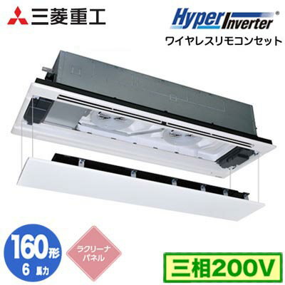 FDTWV1606H6S (6馬力 三相200V ワイヤレス ラクリーナパネル仕様)三菱重工 業務用エアコン 天井埋込形2方向吹出し シングル160形 ハイパーインバータ 取付工事費別途