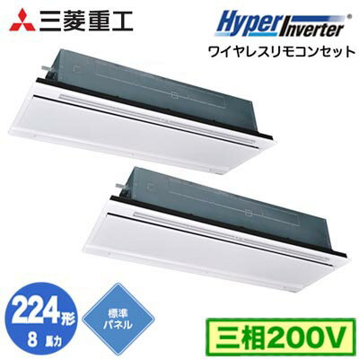 FDTWV2246HP6S (8馬力 三相200V ワイヤレス ホワイトパネル仕様)三菱重工 業務用エアコン 天井埋込形2方向吹出し 同時ツイン224形 ハイパーインバータ 取付工事費別途
