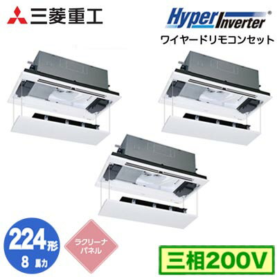 FDTWV2246HT6S (8馬力 三相200V ワイヤード ラクリーナパネル仕様)三菱重工 業務用エアコン 天井埋込形2方向吹出し 同時トリプル224形 ハイパーインバータ 取付工事費別途