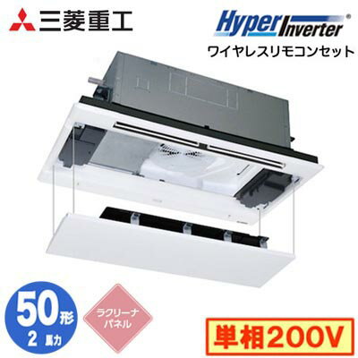 FDTWV506HK6S (2馬力 単相200V ワイヤレス ラクリーナパネル仕様)三菱重工 業務用エアコン 天井埋込形2方向吹出し シングル50形 ハイパーインバータ 取付工事費別途