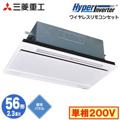 FDTWV566HK6S (2.3馬力 単相200V ワイヤレス ホワイトパネル仕様)三菱重工 業務用エアコン 天井埋込形2方向吹出し シングル56形 ハイパーインバータ 取付工事費別途