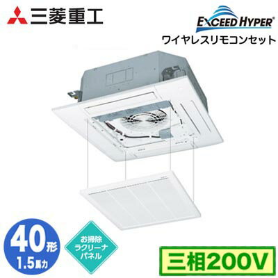 FDTZ406H6S (1.5馬力 三相200V ワイヤレス お掃除ラクリーナパネル仕様)三菱重工 業務用エアコン 天井埋込形4方向吹出し シングル40形 エクシードハイパー 取付工事費別途
