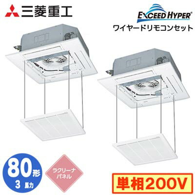 FDTZ806HKP6S (3馬力 単相200V ワイヤード ラクリーナパネル仕様)三菱重工 業務用エアコン 天井埋込形4方向吹出し 同時ツイン80形 エクシードハイパー 取付工事費別途 FDTZ806HKP6S (3馬力 単相200V ワイヤード ラクリーナパネル仕様)三菱重工 業務用エアコン 天井埋込形4方向吹出し 同時ツイン80形 エクシードハイパー 取付工事費別途