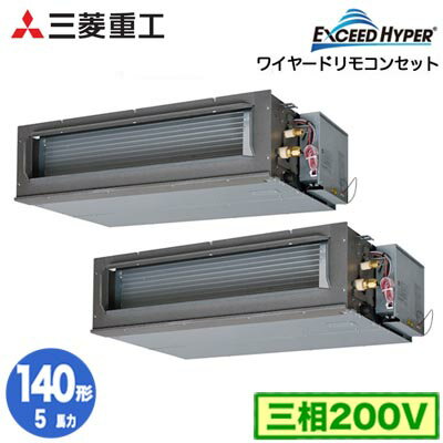 FDUZ1406HP6S (5馬力 三相200V ワイヤード)三菱重工 業務用エアコン 高静圧ダクト形 同時ツイン140形 エクシードハイパー 取付工事費別途