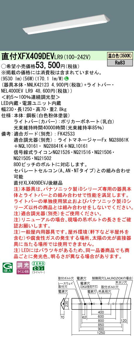 ◎直付XFX409DEV LR9一体型LEDベースライト iDシリーズ 直付型 40形リニューアル用 調光可 Dスタイル/富士型 W230Hf蛍光灯32形高出力型3灯相当一般タイプ 10000lmタイプ 温白色Panasonic 施設照明