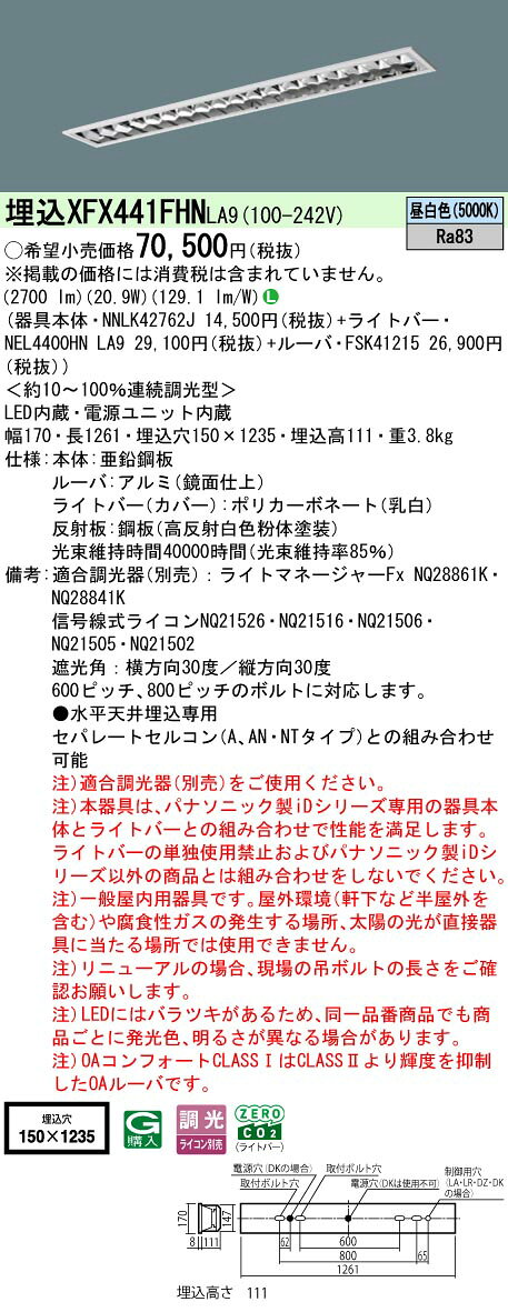 ◎埋込XFX441FHN LA9一体型LEDベースライト iDシリーズ 埋込型 40形 調光可 フリーコンフォート W150 直管形蛍光灯FLR40形2灯相当 節電タイプ 高効率OAコンフォート(アルミルーバ)CLASS I 省エネタイプ 4000lmタイプ 昼白色 Panasonic 施設照明 [2]