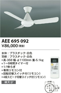 AEE695092 コイズミ照明 照明器具 Simple Fan L-シリーズ インテリアファン本体 灯具なしタイプ リモコン付 AEE695092