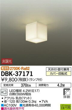 DBK-37171LED小型シーリングライト LED交換可能傾斜天井対応 要電気工事 電球色 非調光 白熱灯60W相当大光電機 照明器具 洋風 天井照明