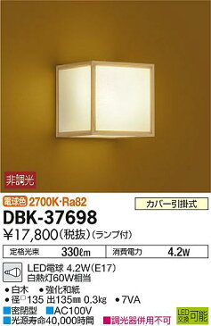 DBK-37698和風LEDブラケットライト LED交換可能 電球色 非調光 白熱灯60W相当大光電機 照明器具 和室用照明