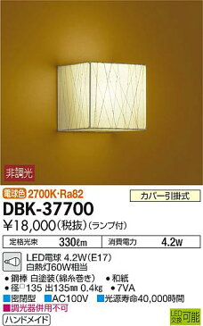 DBK-37700和風LEDブラケットライト LED交換可能 電球色 非調光 白熱灯60W相当大光電機 照明器具 和室用照明