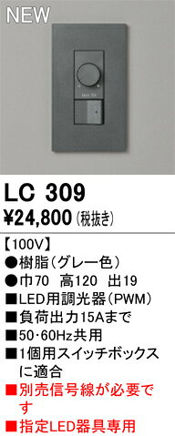 LC309調光コントローラー(PWM)調光器 グレー色オーデリック 照明部材 [2]