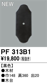 PF313B1エクステリアパーツ 木台オーデリック 照明部材 [2]