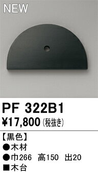 PF322B1エクステリアパーツ 木台オーデリック 照明部材 [2]