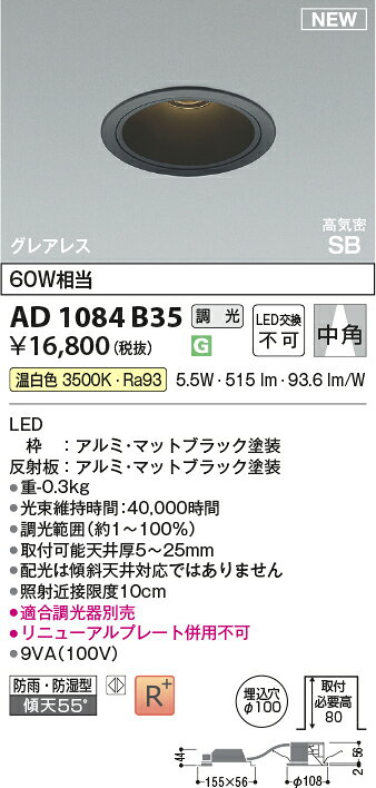 AD1084B35グレアレス LEDダウンライト 埋込穴φ100 ベースタイプ中角 白熱球60W相当 温白色 調光可能コイズミ照明 照明器具 防雨・防湿型 [2]