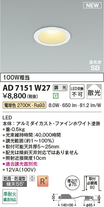 AD7151W27準耐火構造対応 LEDパネルダウンライト 埋込穴φ75 高気密SB形ベースタイプ 散光 白熱球100W相当 電球色 調光可能コイズミ照明 照明器具 防雨・防湿型