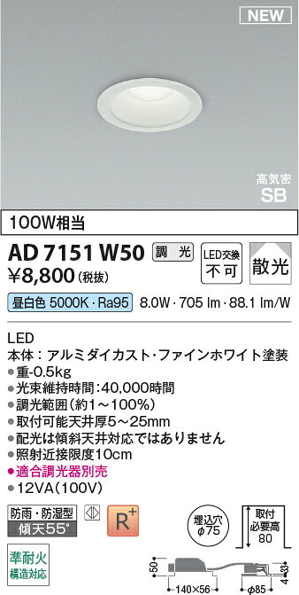 AD7151W50準耐火構造対応 LEDパネルダウンライト 埋込穴φ75 高気密SB形ベースタイプ 散光 白熱球100W相当 昼白色 調光可能コイズミ照明 照明器具 防雨・防湿型 [2]