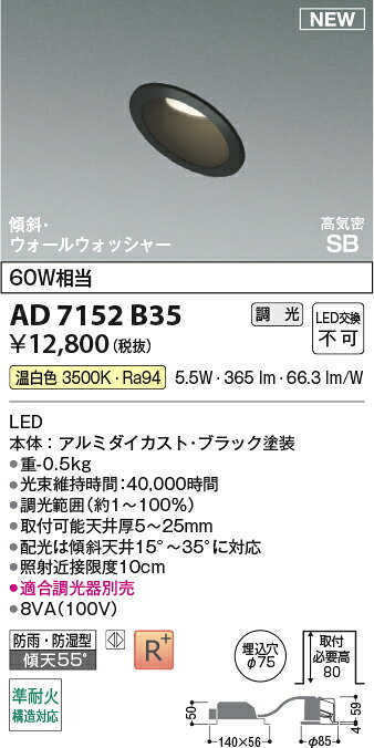 AD7152B35準耐火構造対応 LEDパネルダウンライト 埋込穴φ75 高気密SB形傾斜・ウォールウォッシャータイプ 白熱球60W相当 温白色 調光可能コイズミ照明 照明器具 防雨・防湿型 [2]