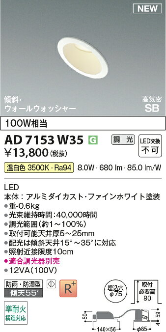 AD7153W35準耐火構造対応 LEDパネルダウンライト 埋込穴φ75 高気密SB形傾斜・ウォールウォッシャータイプ 白熱球100W相当 温白色 調光可能コイズミ照明 照明器具 防雨・防湿型 [2]