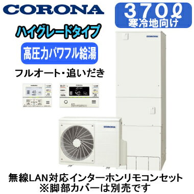 無線LAN対応インターホンリモコンセット(RBP-GADW2(S))(台所リモコン＋浴室リモコン)付寒冷地向け(-25℃対応)貯湯量370L(3〜5人用)、1缶式●高圧力パワフル給湯(減圧弁設定圧力300kPa)●入浴お知らせ機能(音声モニター付)●省エネ保温●ふろ自動一時停止●節水モード(ふろ)●コロナアプリ対応貯湯ユニット寸法：高さ1860×幅630×奥行730mmヒートポンプユニット寸法：高さ650×幅900×奥行300mmリモコンの増設が可能です(別売)：RSP-GA2脚カバー(CTU-FC28)は別売です＞＞脚部カバーの購入はこちらから※個人宅への配送は不可となっております。(工事込みの場合は工務担当で荷受け可能です)また、北海道、沖縄、離島など、一部地域にはお届けできない場合がございます。あらかじめご了承ください。【高圧タイプ】 検索用カテゴリ455
