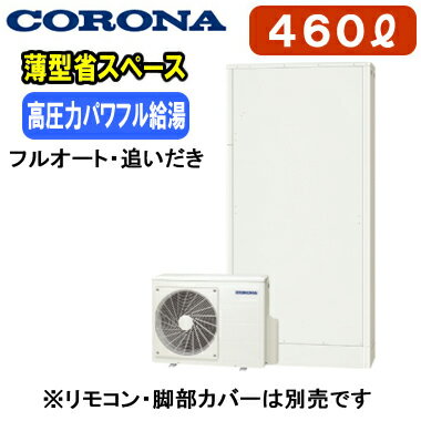 奥行45cmの省スペース設置が魅力。高圧力パワフル給湯(減圧弁設定圧力300kPa)も快適。本体のみ※運転には別途リモコンが必要です。一般地向け(-10℃対応)貯湯量460L（4〜7人用）、2缶式●高圧力パワフル給湯(減圧弁設定圧力300kPa)●奥行き45cm、省スペース設計●入浴お知らせ機能(音声モニター付)●ふろ自動一時停止●省エネ保温●節水モード（ふろ）●コロナアプリ対応（無線LAN対応インターホンリモコン選択時）貯湯ユニット寸法：高さ2225×幅1090×奥行450mmヒートポンプユニット寸法：高さ650×幅900×奥行300mmリモコンの増設が可能です（別売）：RSP-GA2※無線LAN対応インターホンリモコン(RBP-GADW2(S))、脚カバー(CTU-FC30)は別売です＞＞無線LAN対応インターホンリモコンセットでの購入はこちらから＞＞脚部カバーの購入はこちらから※メーカー規定によりお届け先は工務店様・販売店様ご住所への配送限定となります。(工事込みの場合は工務担当で荷受け可能です)また、北海道、沖縄、離島など、一部地域にはお届けできない場合がございます。あらかじめご了承ください。【高圧タイプ】 【薄型タイプ】 検索用カテゴリ455