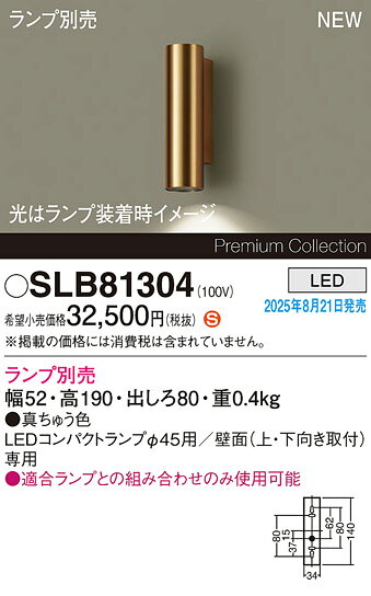 SLB81304LEDコンパクトランプφ45用 ブラケットライト片側配光 高さ190mm 真鍮色 壁...
