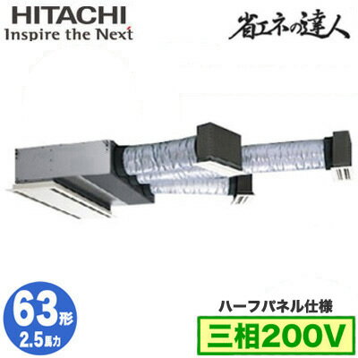 RCB-GP63RSH12 (2.5馬力 三相200V ワイヤード ハーフパネル仕様)日立 業務用エアコン 省エネの達人(R32..