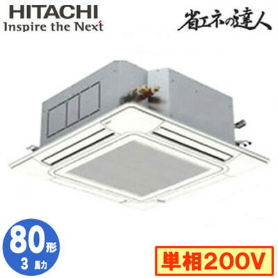RCI-GP80RSHJ12 (3馬力 単相200V ワイヤード)日立 業務用エアコン 省エネの達人(R32) てんかせ4方向 シングル80形