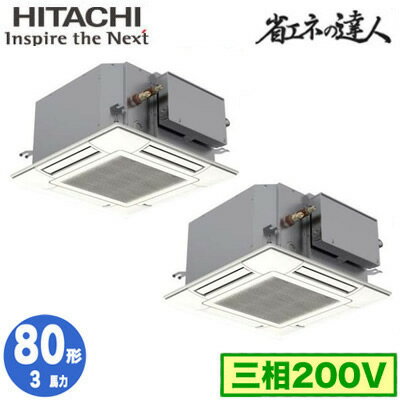 RCIC-GP80RSHP4 (3馬力 三相200V ワイヤード)日立 業務用エアコン 省エネの達人(R32) てんかせJr． 同時ツイン80形