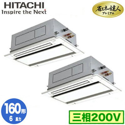 RCID-GP160RGHP8 (6馬力 三相200V ワイヤレス)日立 業務用エアコン 省エネの達人プレミアム(R32) てんかせ2方向 同時ツイン160形