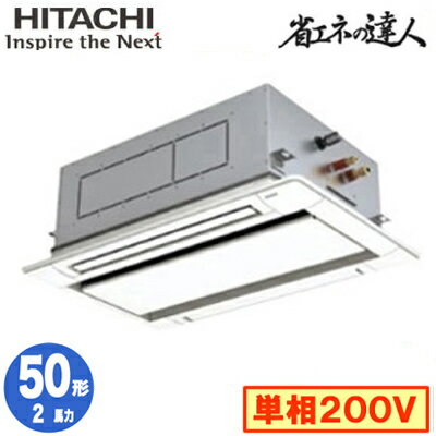 RCID-GP50RSHJ11 (2馬力 単相200V ワイヤレス)日立 業務用エアコン 省エネの達人(R32) てんかせ2方向 シングル50形