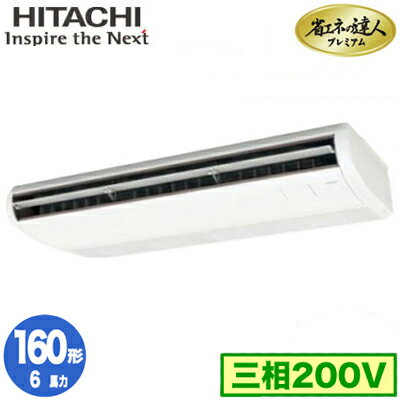 RPC-GP160RGH8 (6馬力 三相200V ワイヤレス)日立 業務用エアコン 省エネの達人プレミアム(R32) てんつり シングル160形