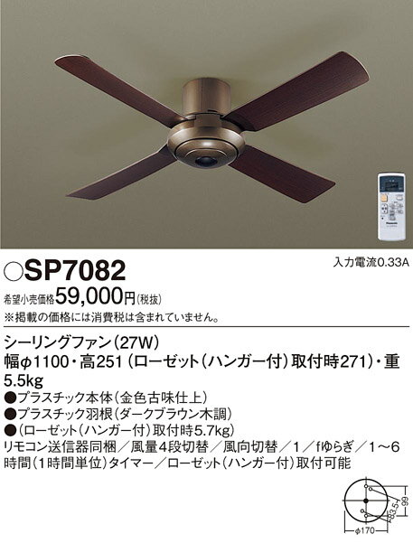 SP7082 パナソニック Panasonic 照明器具 ACモータータイプ シーリングファン 直付タイプ SP7082