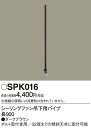 SPK016シーリングファン ACモータータイプ用 吊下用パイプ 長900Panasonic 照明器具部材 2