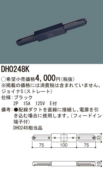 DH0248K配線ダクト用 ジョイナS(ストレート・黒)Panasonic 照明器具用部材 ダクトレール 天井 壁面 2