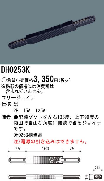パナソニック Panasonic 施設照明フリージョイナ 黒DH0253K 2