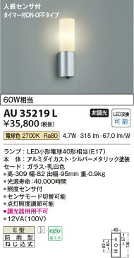 AU35219Lエクステリア LEDポーチ灯人感センサ タイマー付ON-OFFタイプ 非調光 電球色 防雨型 白熱球60W相当コイズミ照明 照明器具 門灯 玄関 屋外用照明