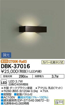 【6/10は楽天スーパーセールに合わせて、ポイント2倍！】DBK-37016LEDブラケットライト LED交換不可 密閉型 電球色 調光可 白熱灯40W相当 大光電機 照明器具 階段 廊下用