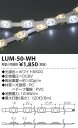 【1/9 20：00〜1/16 1：59 お買い物マラソン期間中はポイント最大36倍】LUM-50-WH コイズミ照明 照明器具 LEDテープライト TOKILUM トキラム 50mmピッチ ホワイト LUM-50-WH