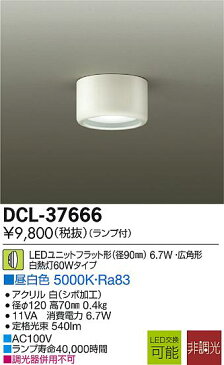 DCL-37666LED小型シーリングライト LED交換可能要電気工事昼白色 非調光 白熱灯60W相当大光電機 照明器具