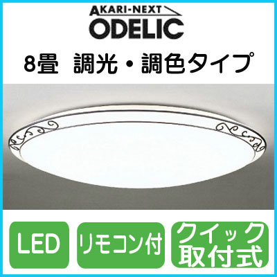 ★【当店おすすめ品】 OL251454LEDシーリングライト 8畳用調光・調色タイプ リモコン付オーデリック 照明器具 居間・リビング向け 天井照明 【〜8畳】