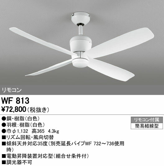 WF813シーリングファン 器具本体［パイプ吊り］DC MOTOR FAN 4枚羽根 リモコン付オーデリック 照明器具