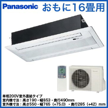 XCS-B502CW2/S パナソニック Panasonic 住宅用ハウジングエアコン 天井ビルトインエアコン＜2方向タイプ＞ (おもに16畳用)