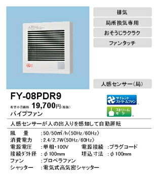 FY-08PDR9パナソニック Panasonic パイプファン 人感センサー付自動運転形 トイレ用 排気・電動式高気密シャッター局所換気専用 プラグコード付