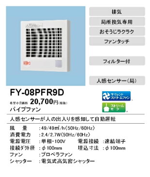 FY-08PFR9Dパナソニック Panasonic パイプファン 人感センサー付自動運転形 トイレ用 排気・電動式高気密シャッター・フィルター付局所換気専用 速結端子付