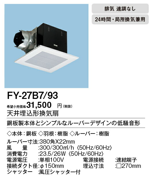 XFY-27B7/93パナソニック Panasonic 天井埋込形換気扇ルーバー組合せ品番(樹脂製 リフォーム ホワイト)トイレ・洗面所、居室・廊下・ホール・事務所・店舗用低騒音形 250立方m/hタイプ