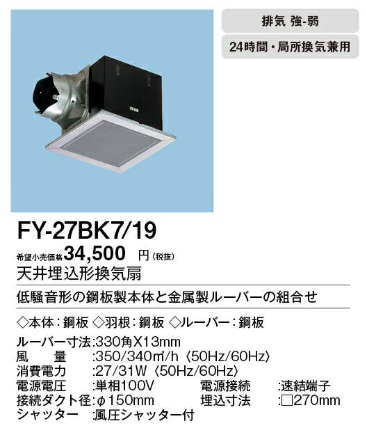 XFY-27BK7/19パナソニック Panasonic 天井埋込形換気扇ルーバー組合せ品番(グリスフィルタールーバー ステンレス製) 大風量形 強・弱速調付台所、トイレ・洗面所、居室・廊下・ホール・事務所・店舗用低騒音形 300立方m/hタイプ