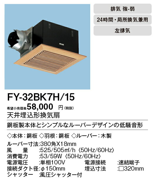 XFY-32BK7H/15パナソニック Panasonic 天井埋込形換気扇ルーバー組合せ品番(木製(杉) 横格子) 特大風量形 強・弱速調付台所、トイレ・洗面所、居室・廊下・ホール・事務所・店舗用低騒音形 500立方m/hタイプ 左排気